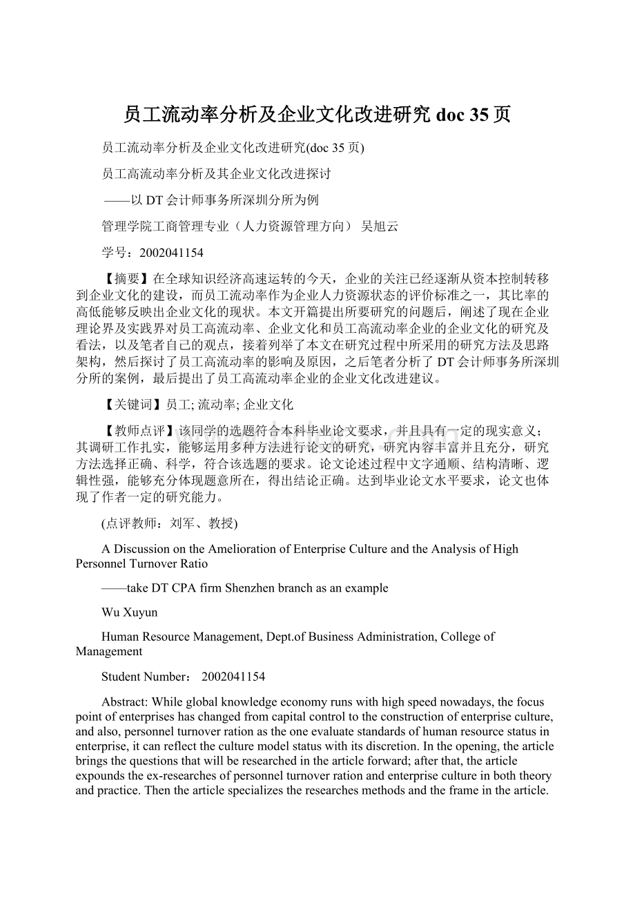 员工流动率分析及企业文化改进研究doc 35页.docx_第1页