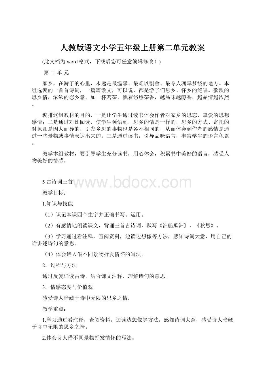 人教版语文小学五年级上册第二单元教案.docx_第1页