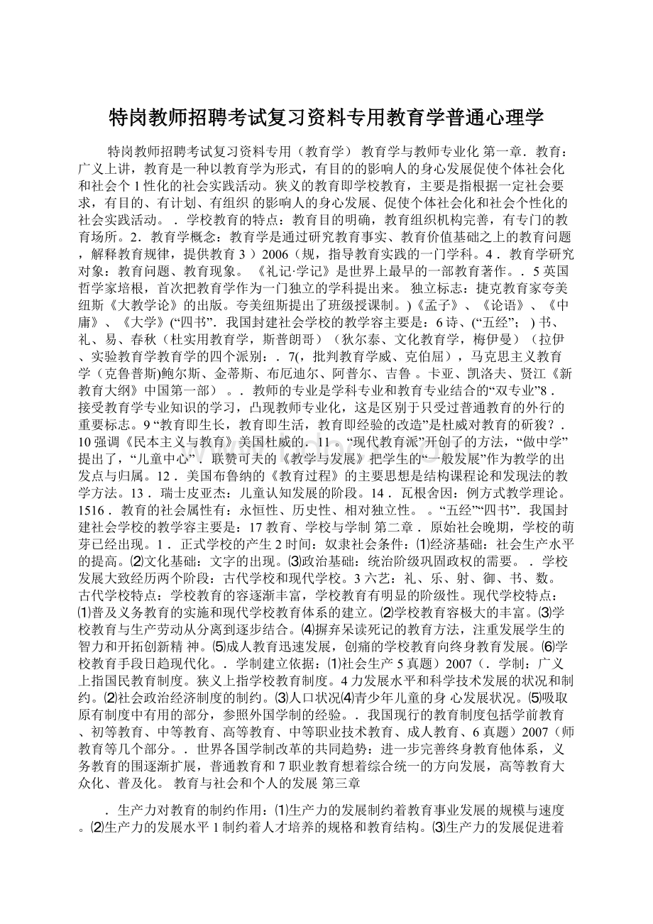 特岗教师招聘考试复习资料专用教育学普通心理学Word格式.docx