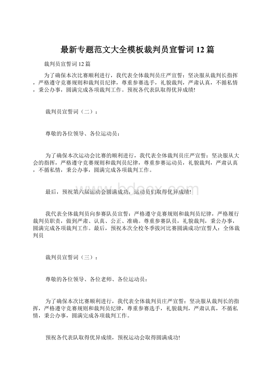 最新专题范文大全模板裁判员宣誓词12篇.docx_第1页