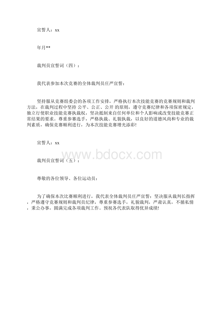 最新专题范文大全模板裁判员宣誓词12篇.docx_第2页