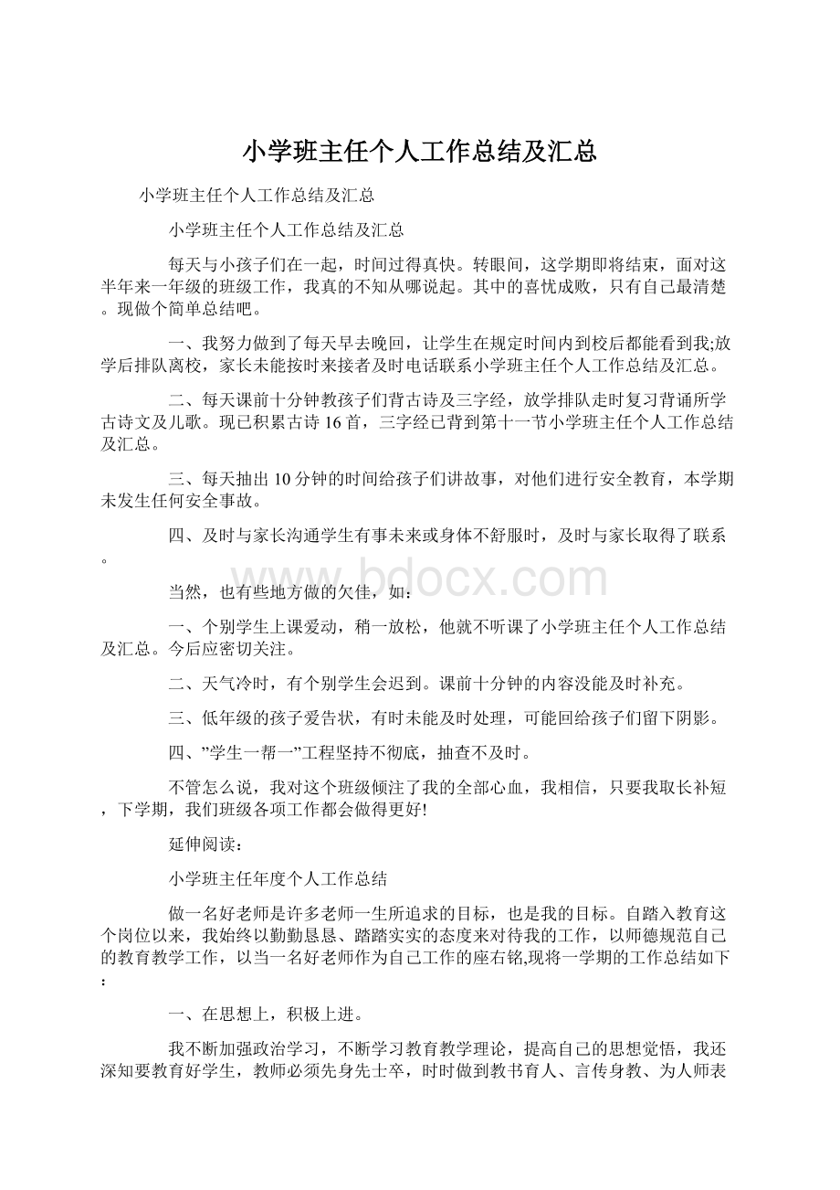 小学班主任个人工作总结及汇总.docx