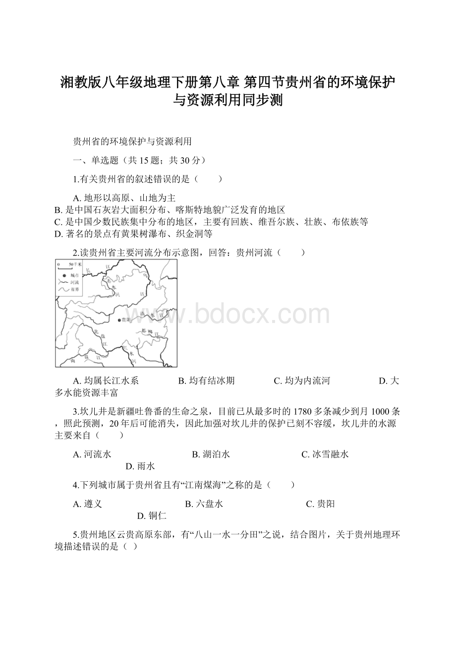 湘教版八年级地理下册第八章第四节贵州省的环境保护与资源利用同步测.docx