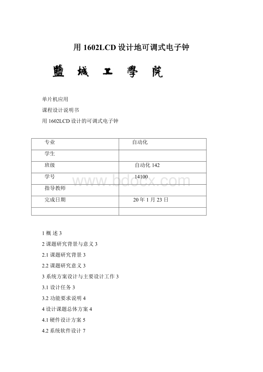 用1602LCD设计地可调式电子钟Word下载.docx