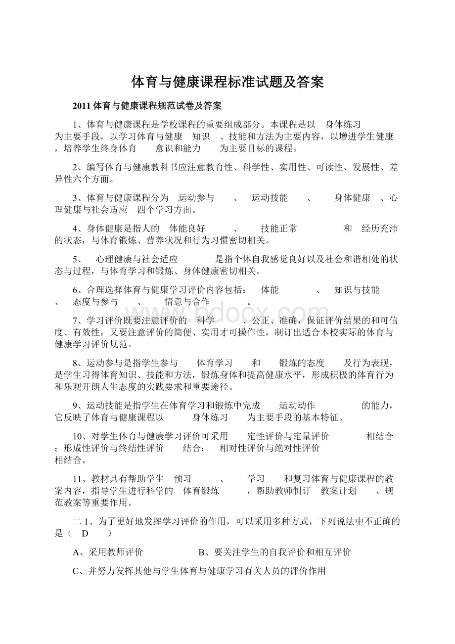 体育与健康课程标准试题及答案Word文档下载推荐.docx_第1页