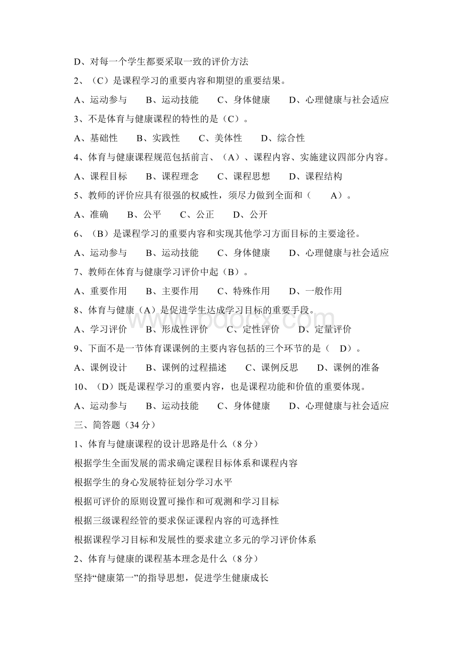 体育与健康课程标准试题及答案Word文档下载推荐.docx_第2页