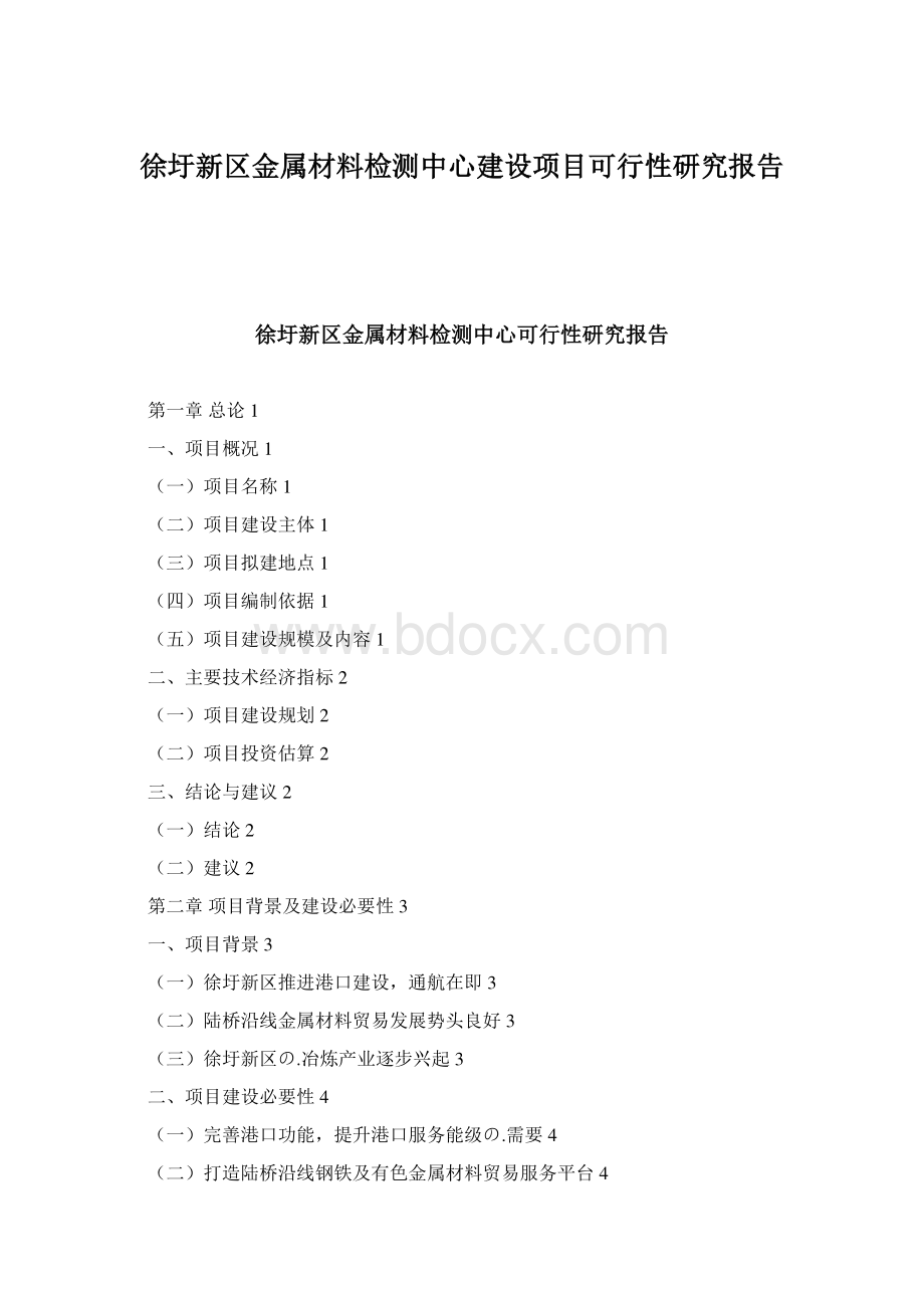 徐圩新区金属材料检测中心建设项目可行性研究报告Word格式.docx_第1页