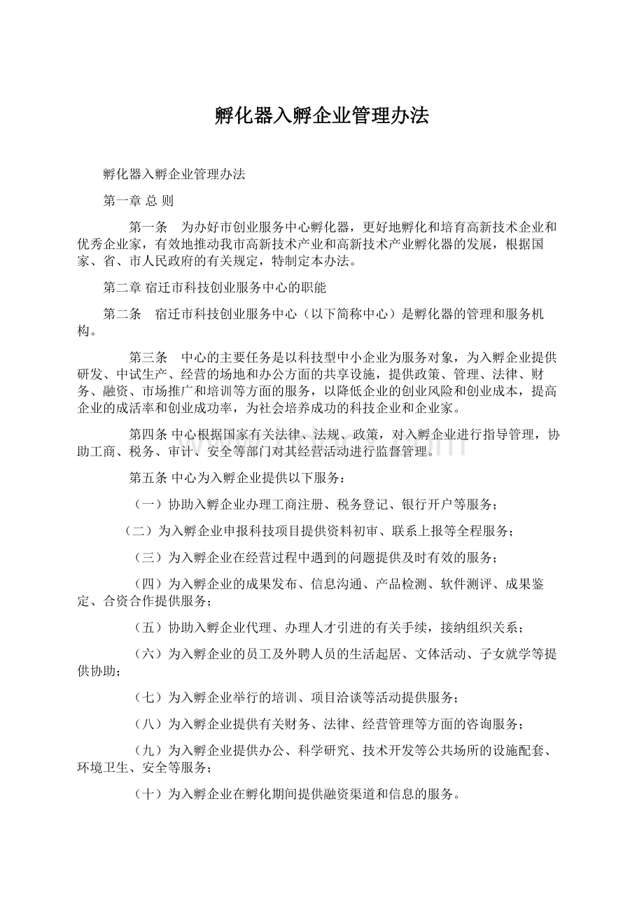 孵化器入孵企业管理办法Word文档格式.docx