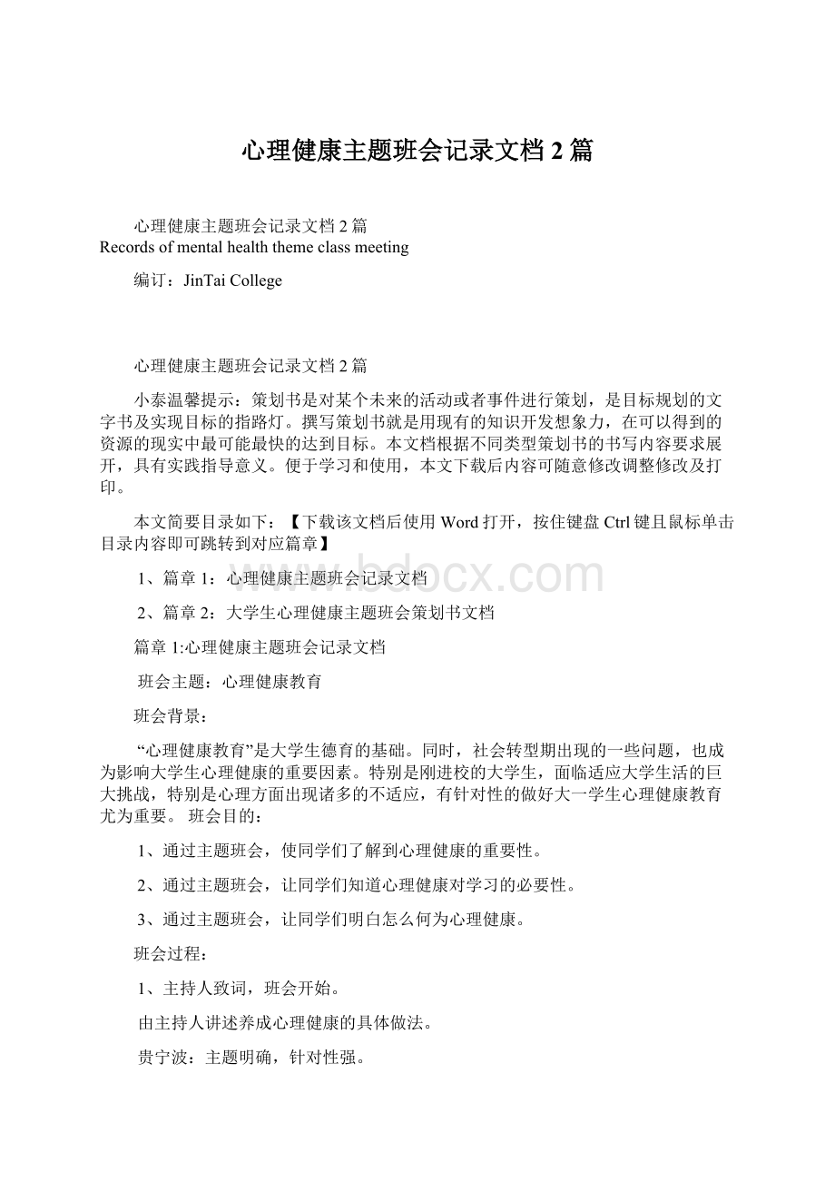 心理健康主题班会记录文档2篇文档格式.docx_第1页