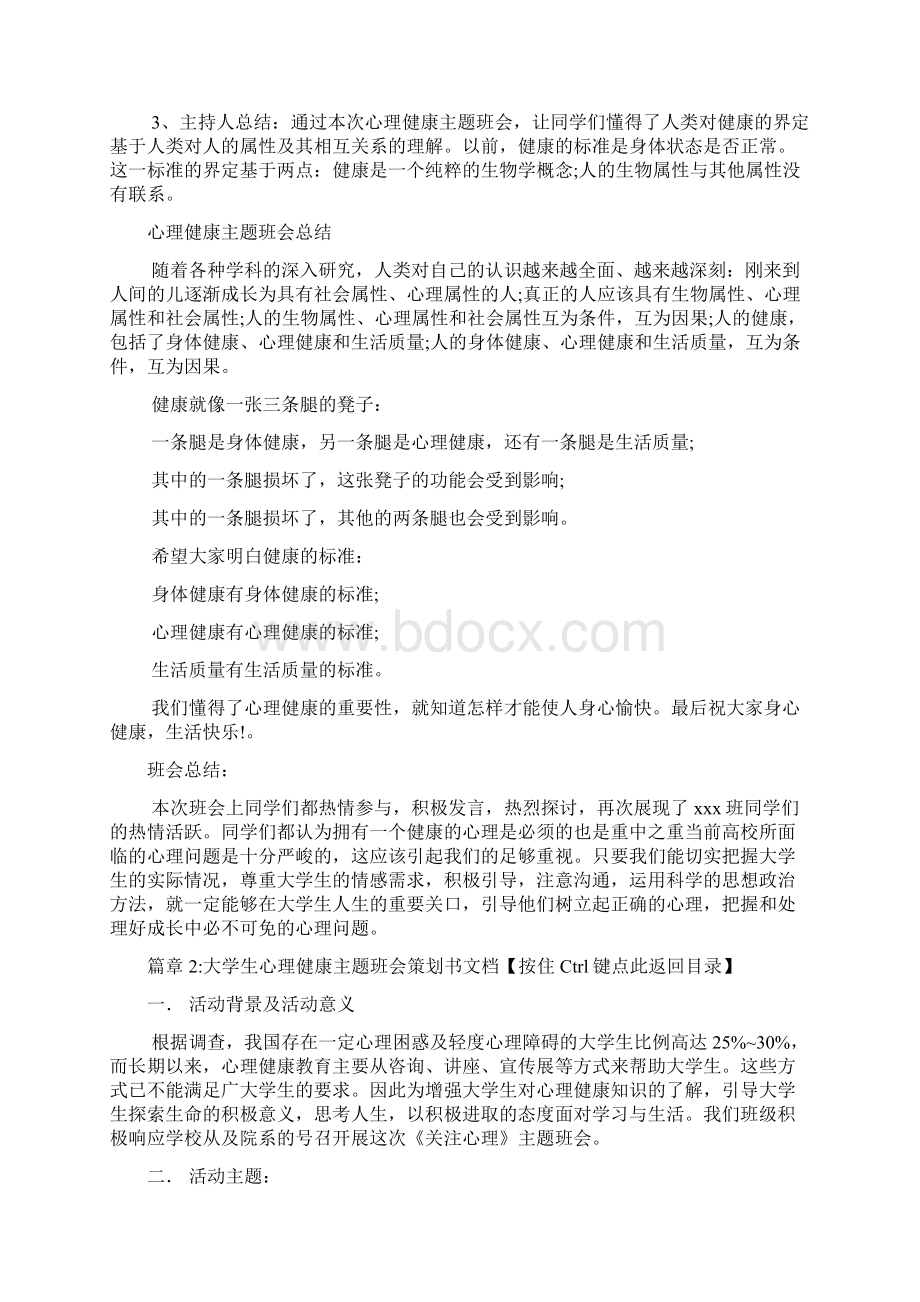 心理健康主题班会记录文档2篇文档格式.docx_第3页