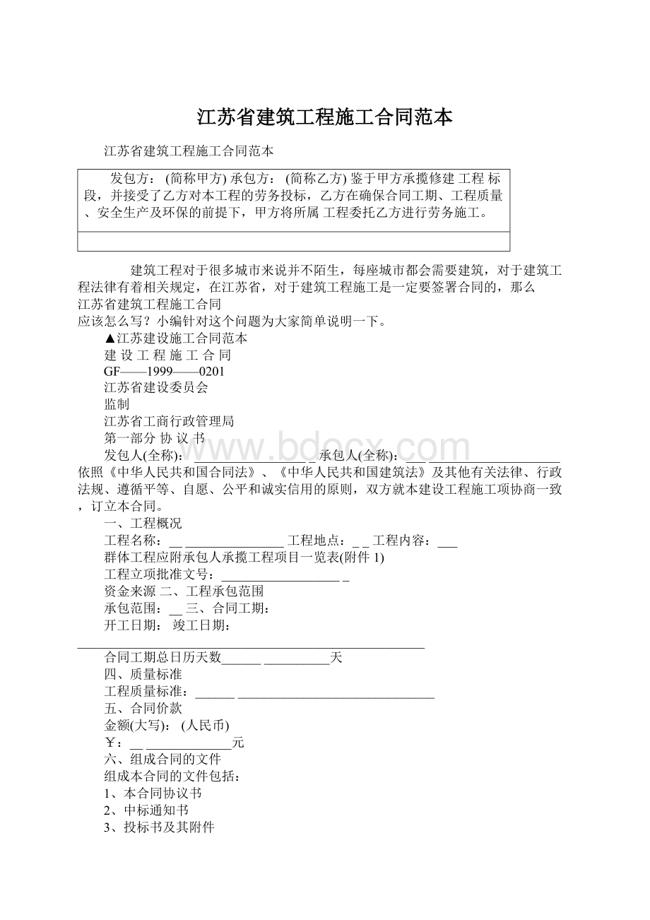 江苏省建筑工程施工合同范本.docx