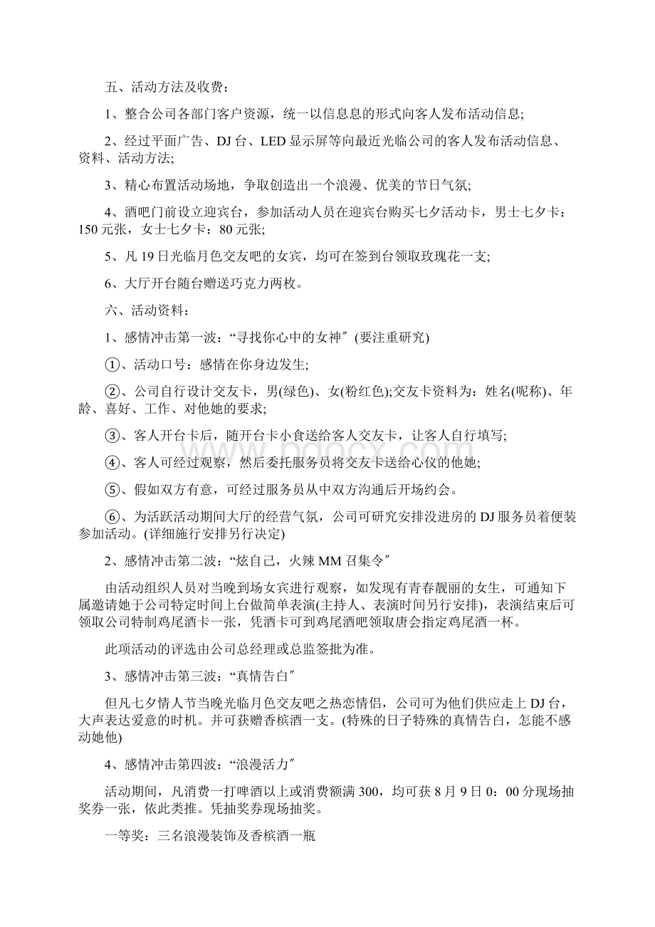 情人节活动策划方案5篇Word格式文档下载.docx_第2页