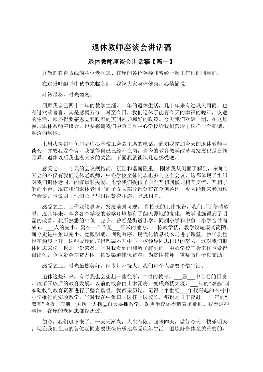 退休教师座谈会讲话稿.docx_第1页