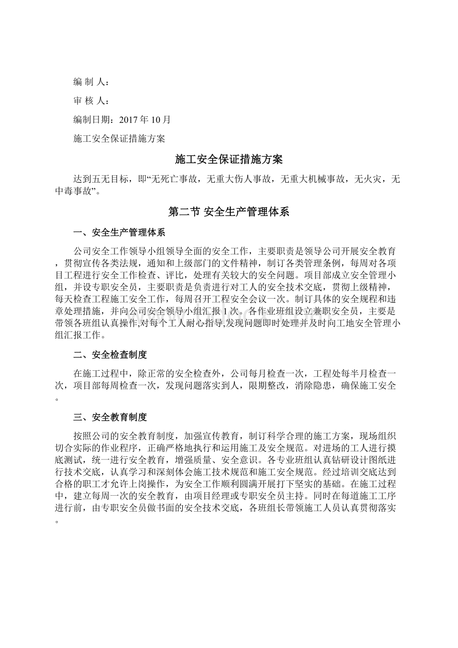 施工安全保证措施方案.docx_第2页