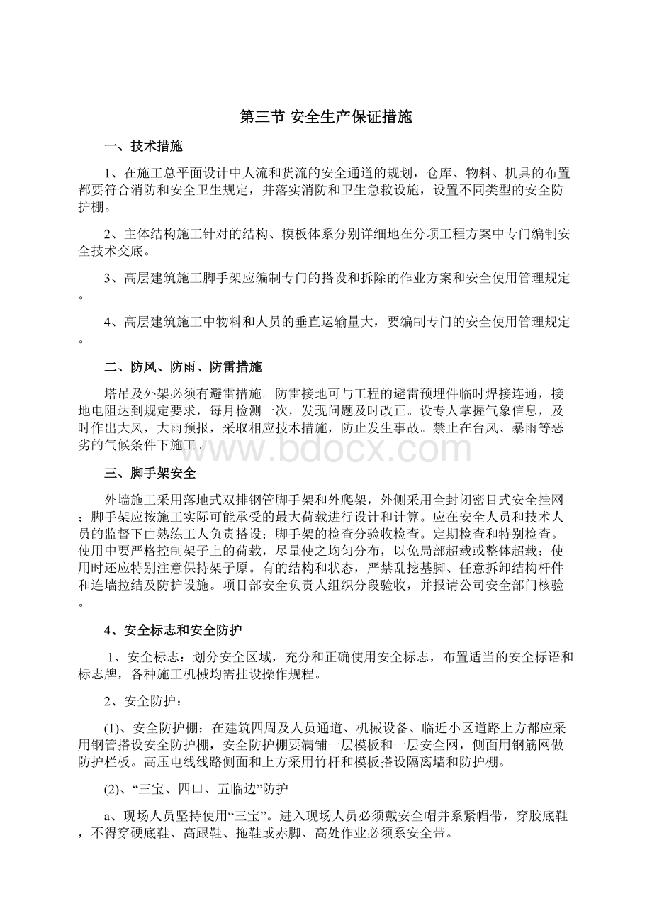 施工安全保证措施方案.docx_第3页