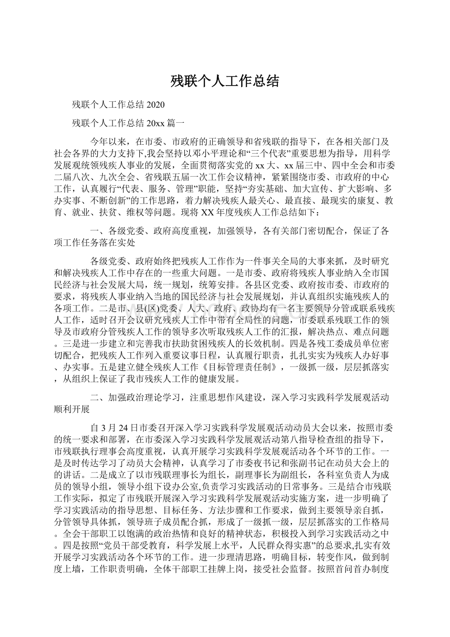 残联个人工作总结Word文件下载.docx