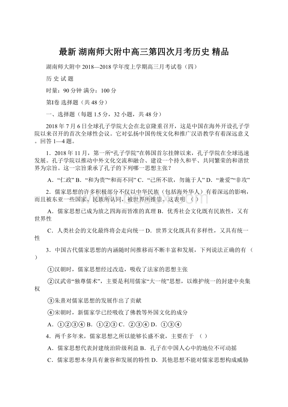 最新 湖南师大附中高三第四次月考历史 精品Word下载.docx