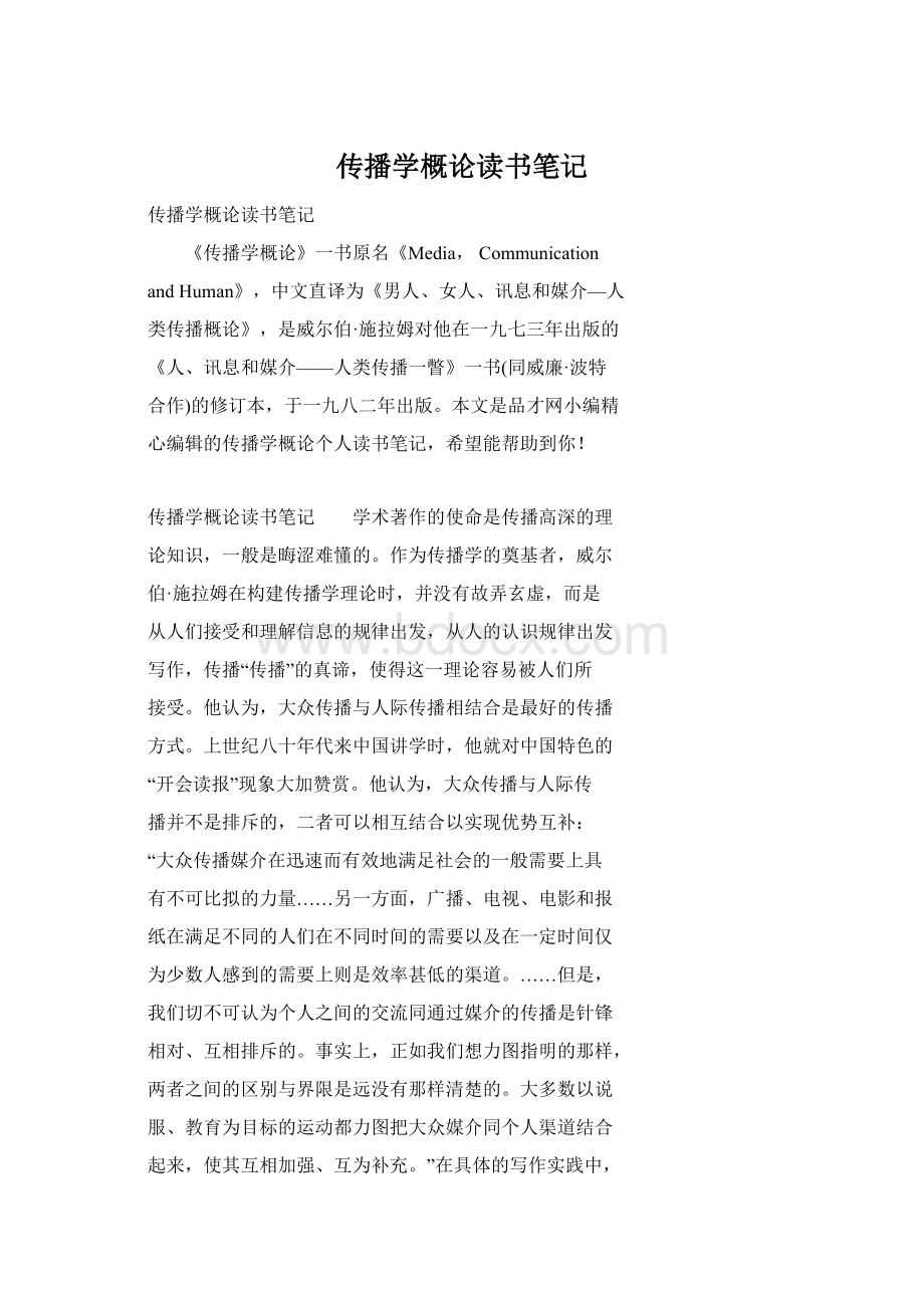 传播学概论读书笔记Word格式文档下载.docx_第1页