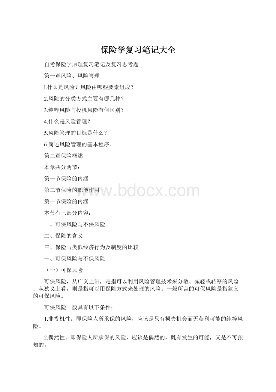 保险学复习笔记大全Word文档下载推荐.docx_第1页