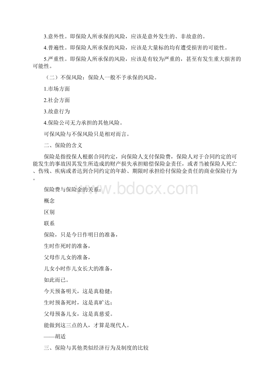 保险学复习笔记大全Word文档下载推荐.docx_第2页