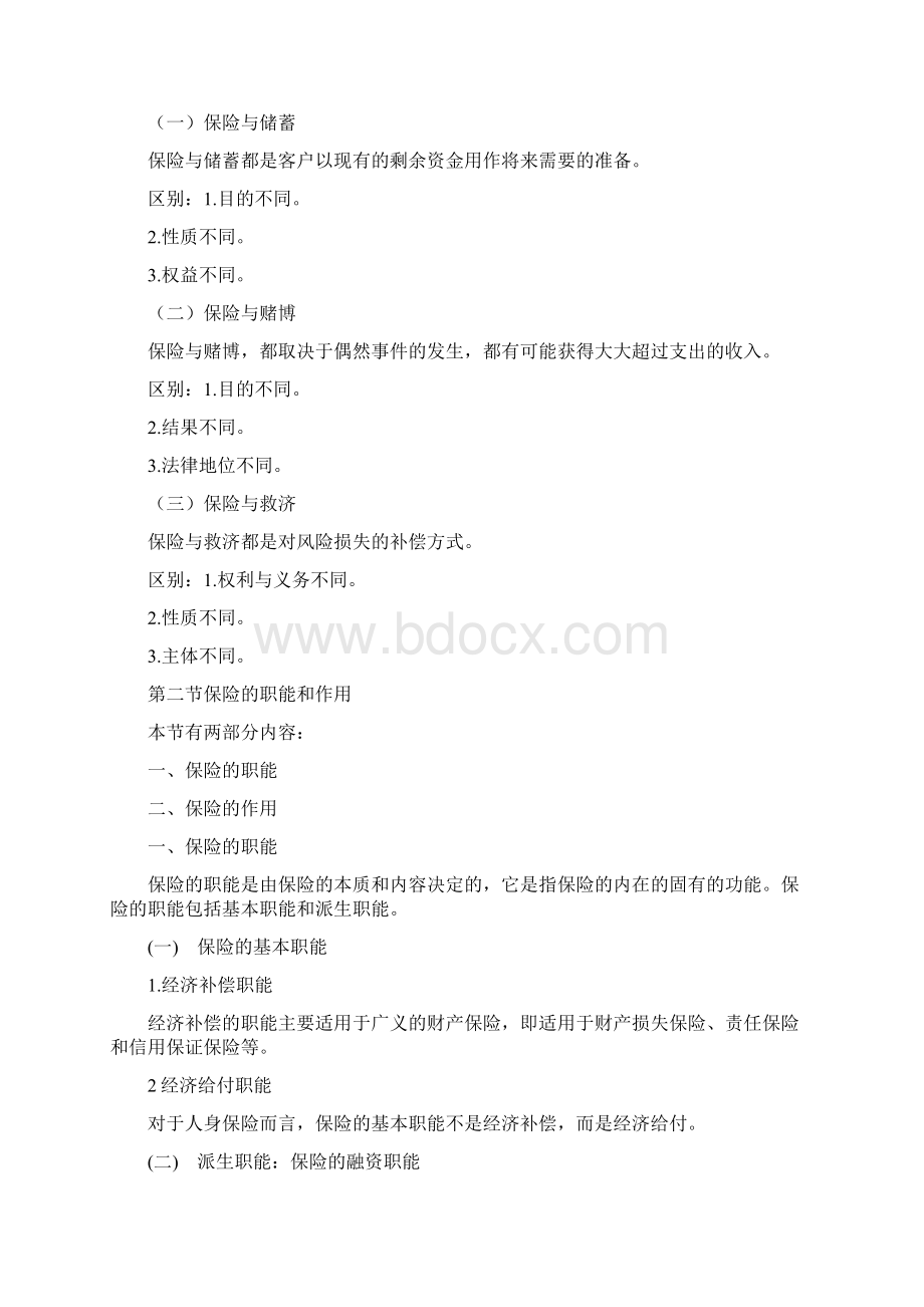 保险学复习笔记大全Word文档下载推荐.docx_第3页