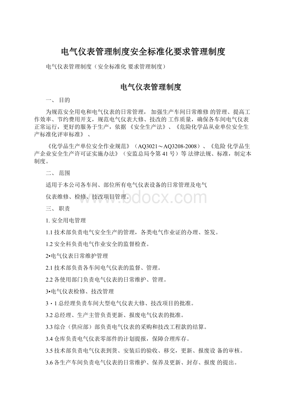 电气仪表管理制度安全标准化要求管理制度文档格式.docx