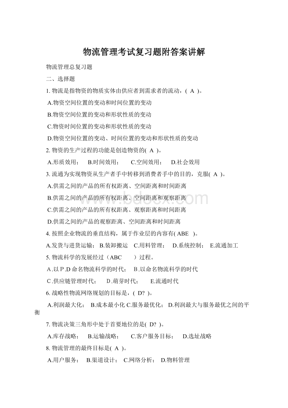 物流管理考试复习题附答案讲解.docx_第1页