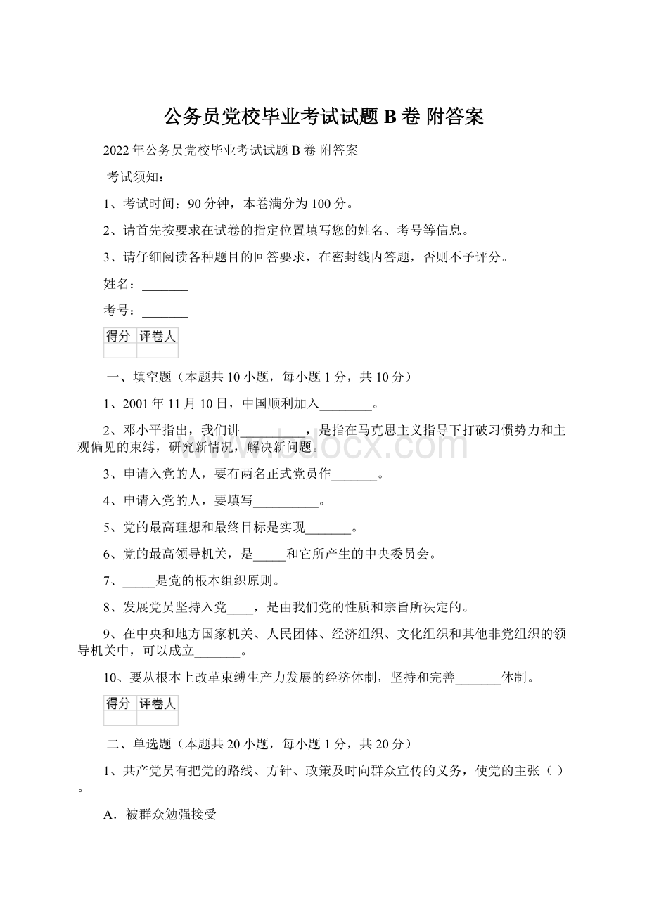 公务员党校毕业考试试题B卷 附答案.docx