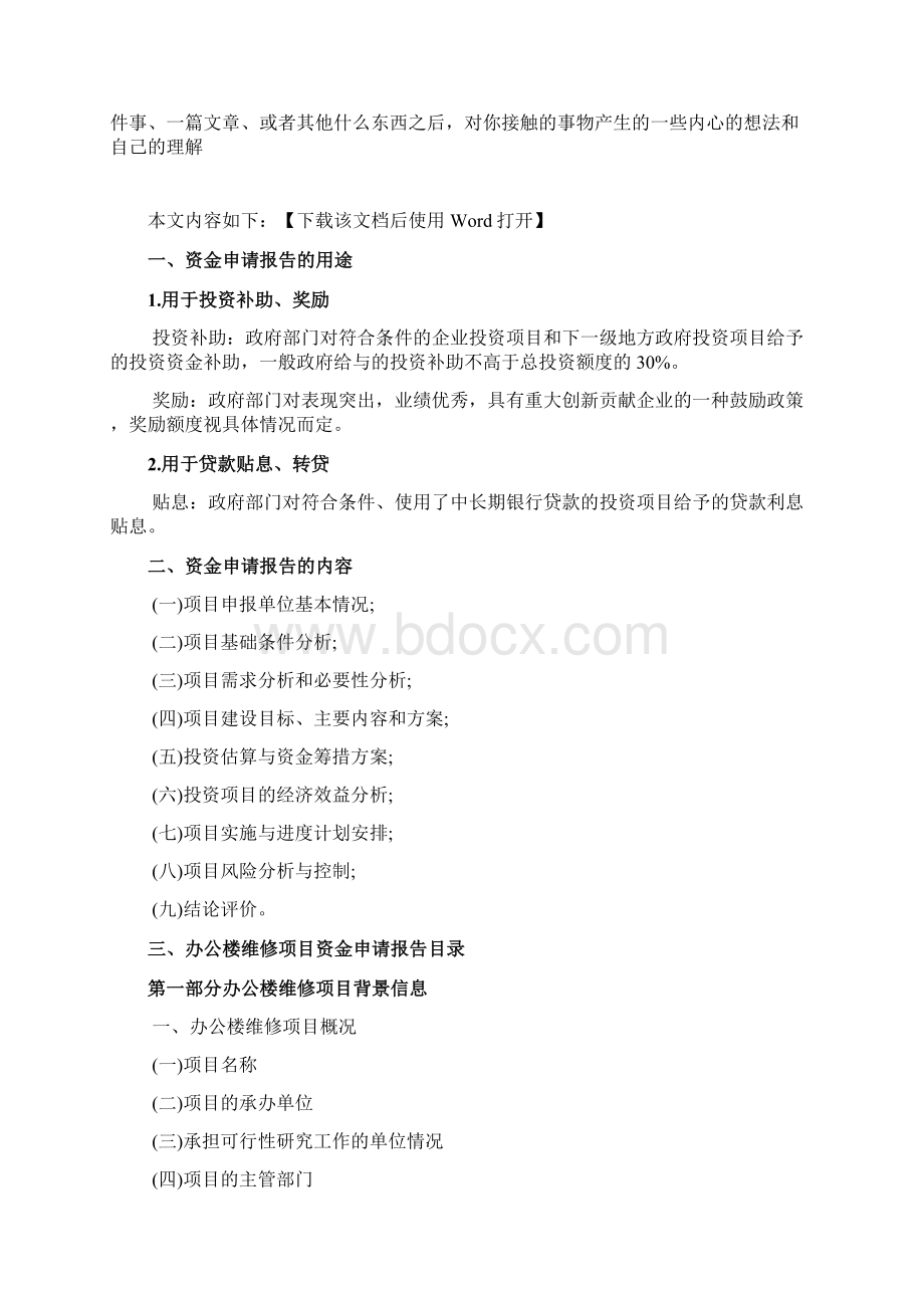 办公楼维修项目资金申请报告范文文档格式.docx_第2页