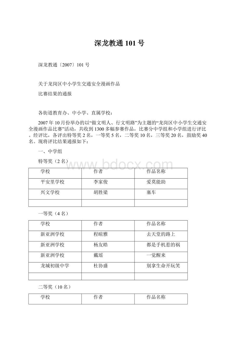 深龙教通101号Word文档格式.docx_第1页