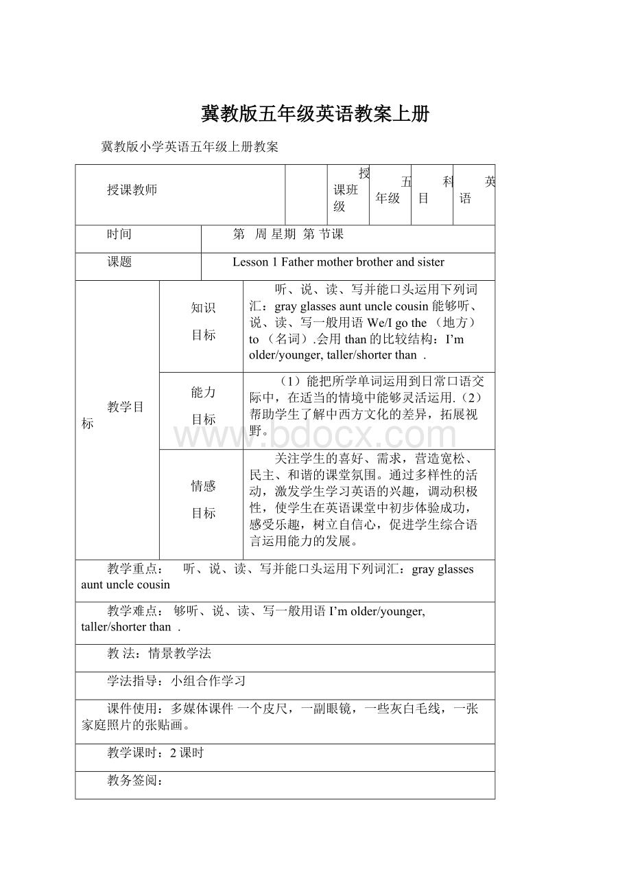 冀教版五年级英语教案上册.docx_第1页