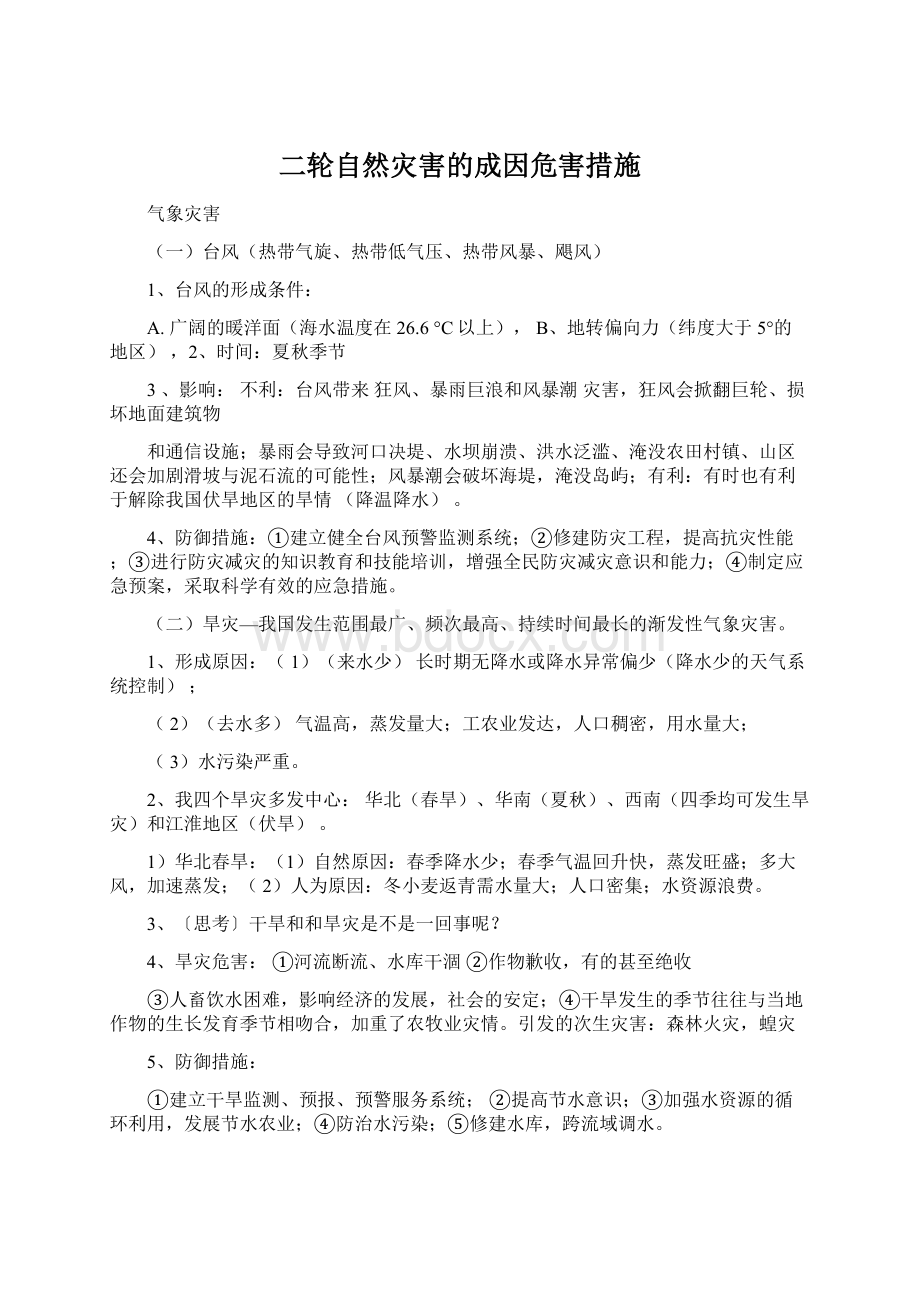 二轮自然灾害的成因危害措施.docx_第1页