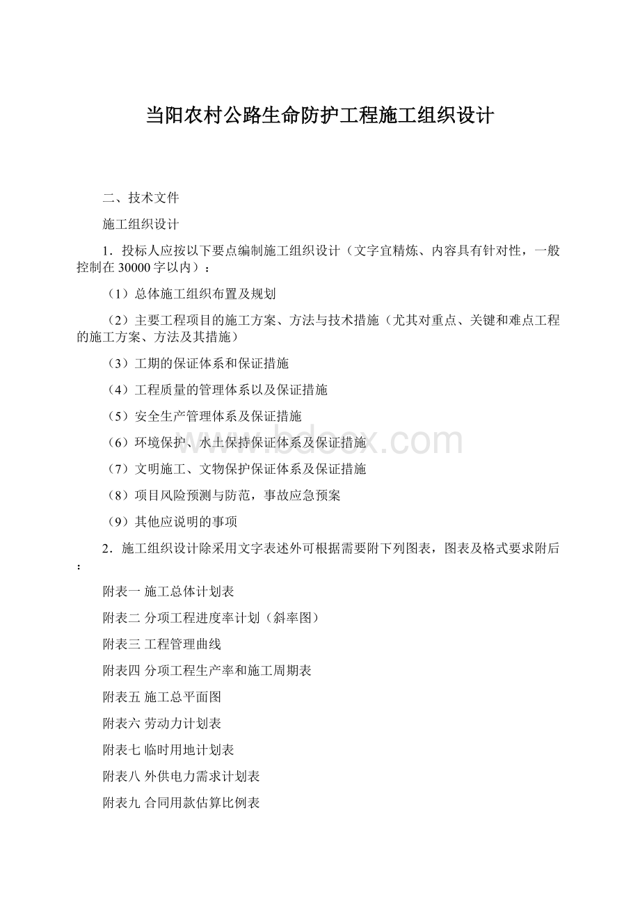 当阳农村公路生命防护工程施工组织设计.docx_第1页