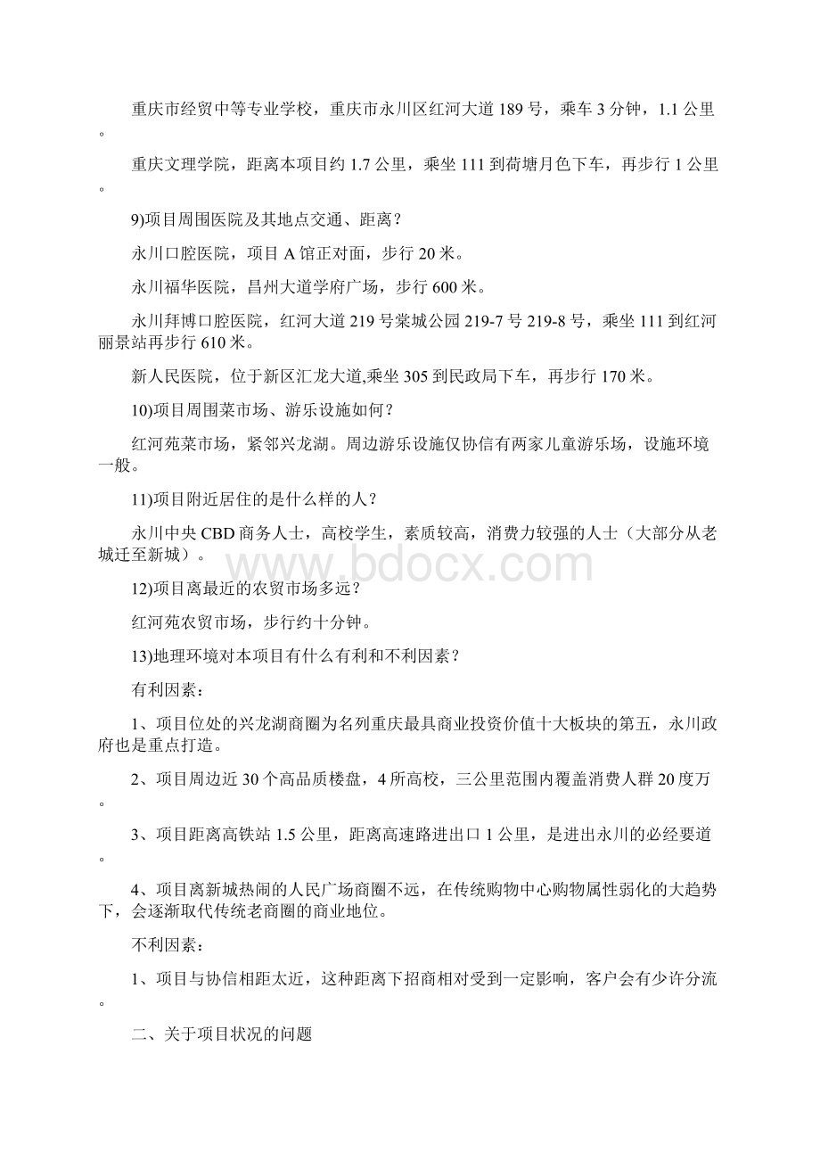 招商人员需要准备回答的100个问题.docx_第2页