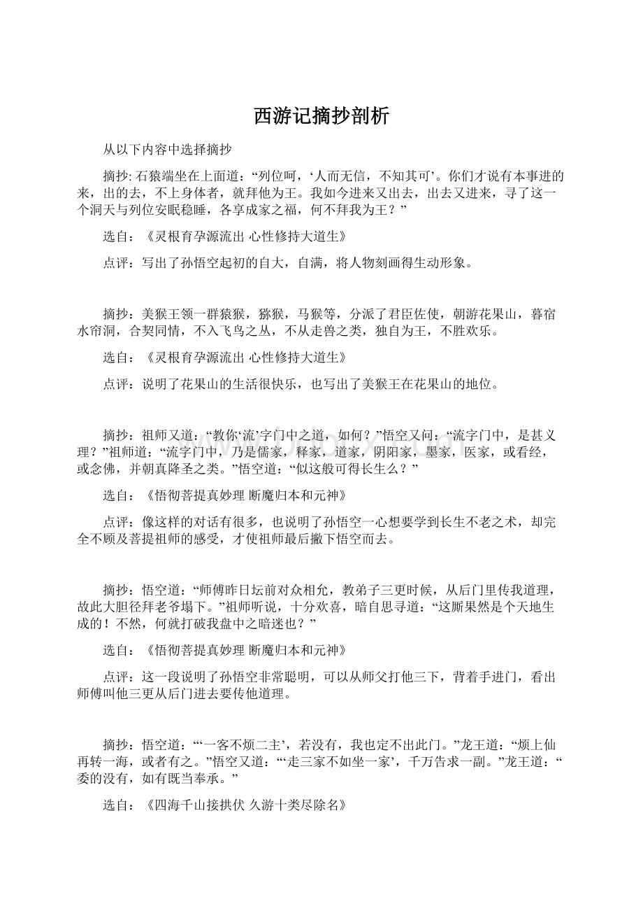 西游记摘抄剖析Word下载.docx