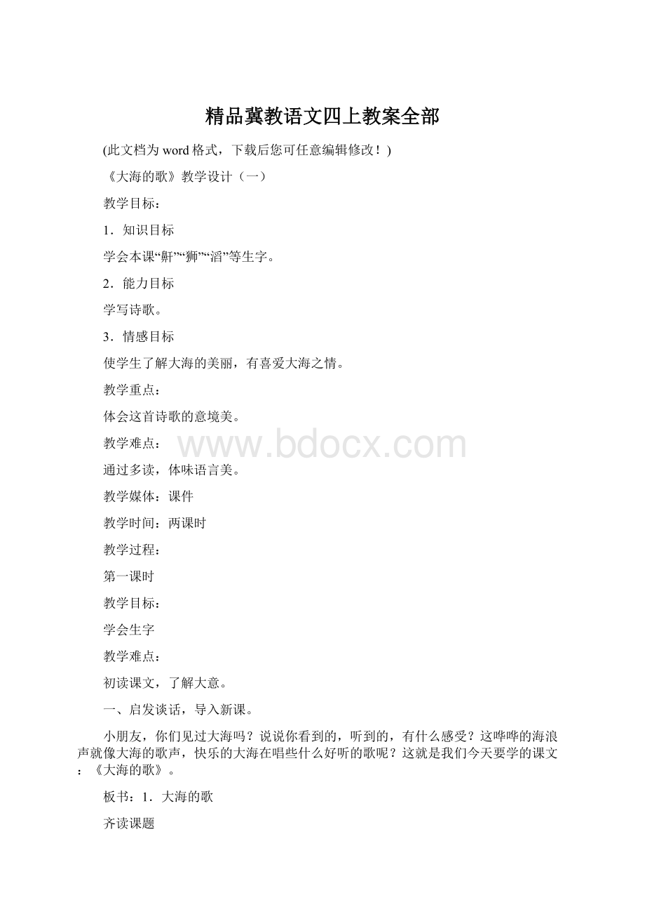 精品冀教语文四上教案全部.docx_第1页