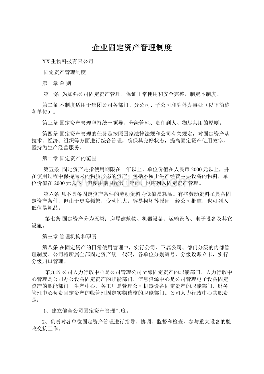 企业固定资产管理制度.docx_第1页