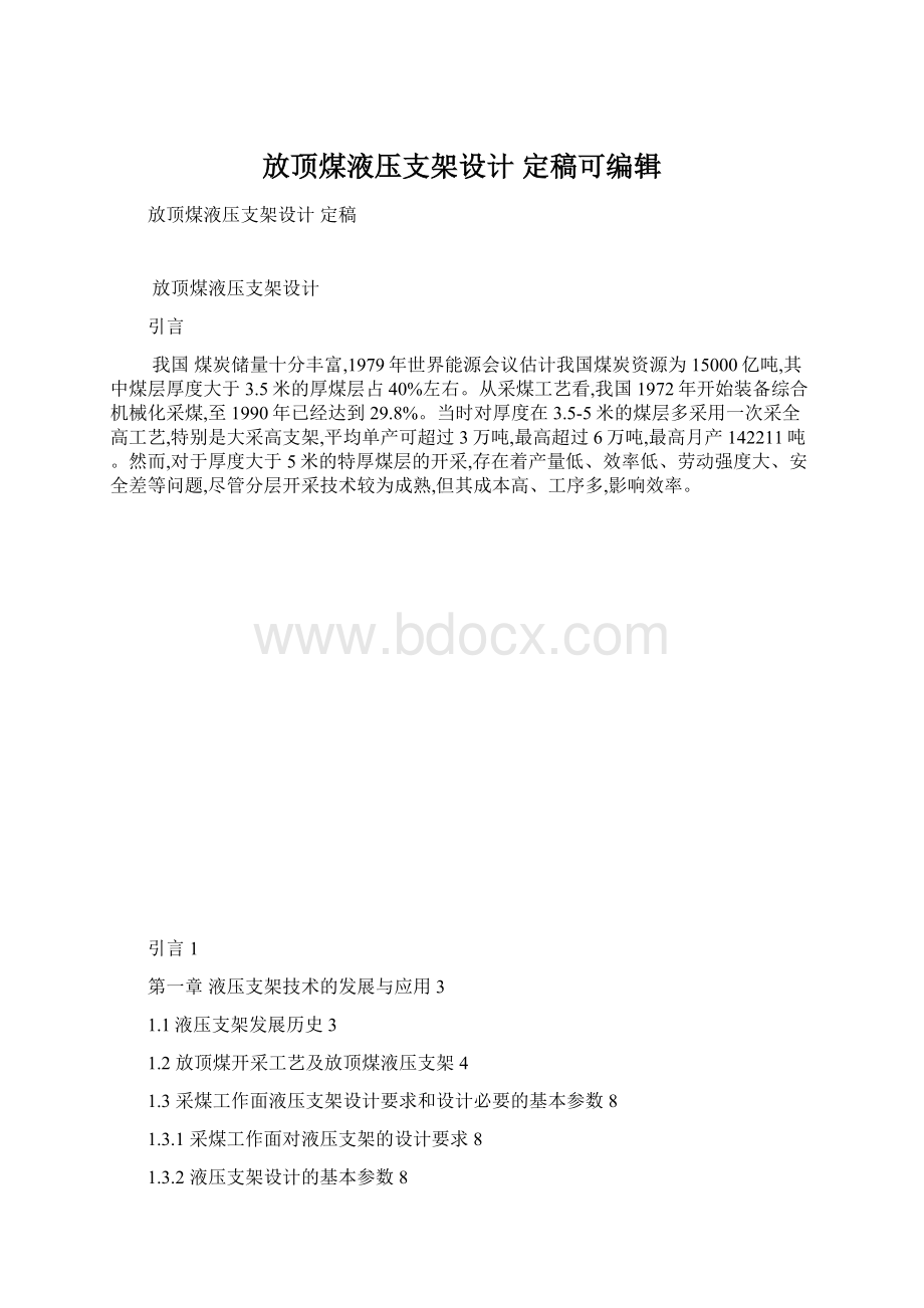 放顶煤液压支架设计 定稿可编辑.docx_第1页