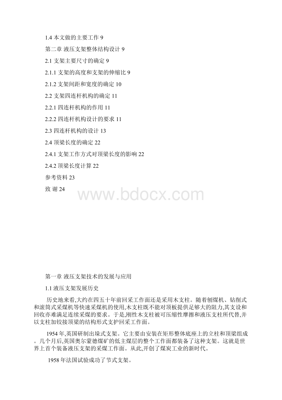 放顶煤液压支架设计 定稿可编辑.docx_第2页