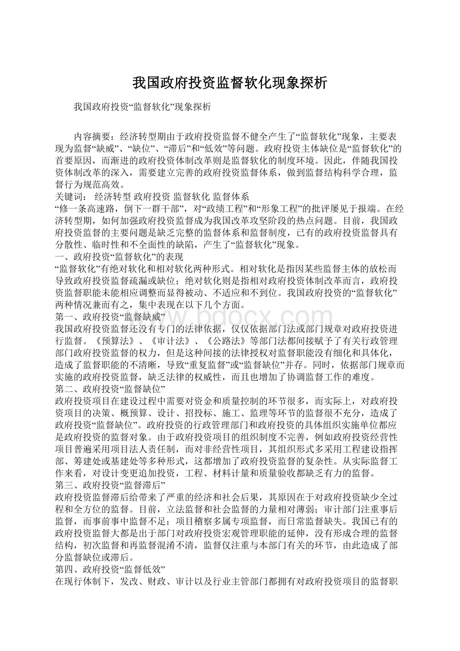 我国政府投资监督软化现象探析Word文档格式.docx