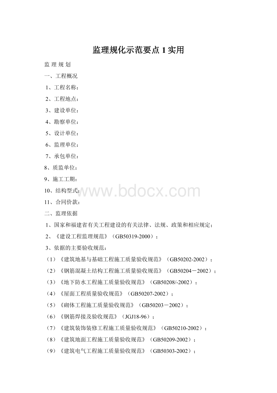 监理规化示范要点1实用文档格式.docx_第1页