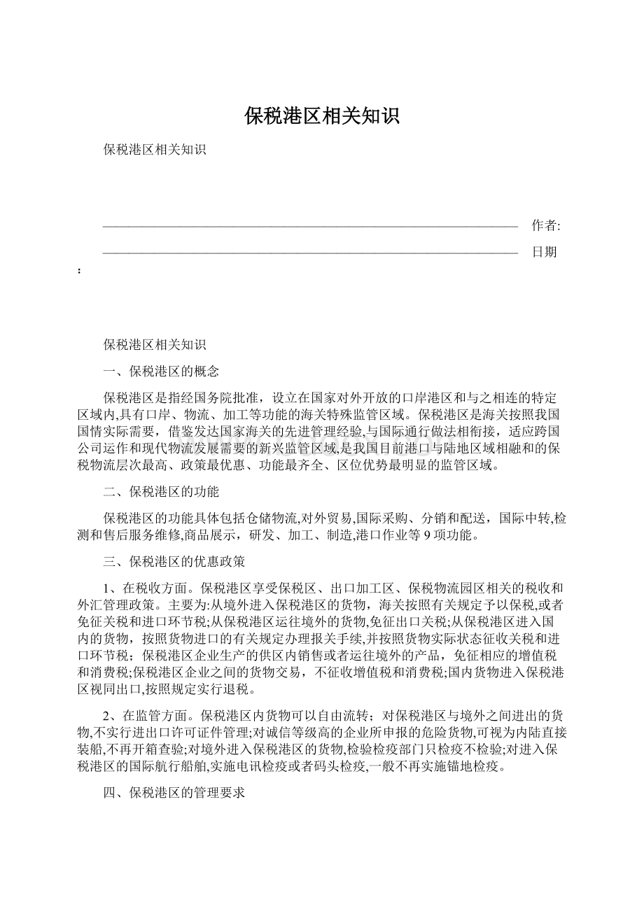 保税港区相关知识Word文件下载.docx_第1页