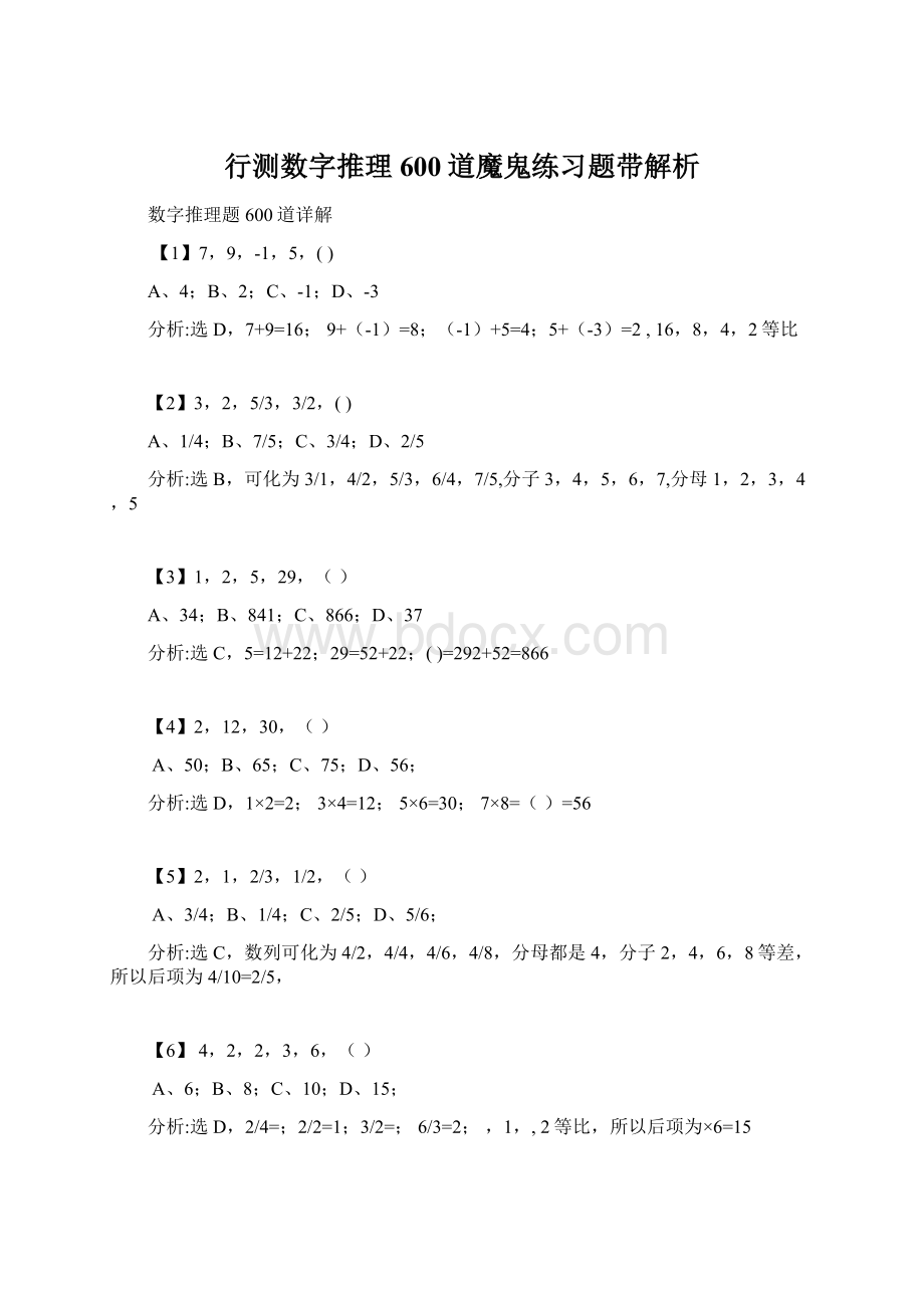 行测数字推理600道魔鬼练习题带解析Word文档下载推荐.docx