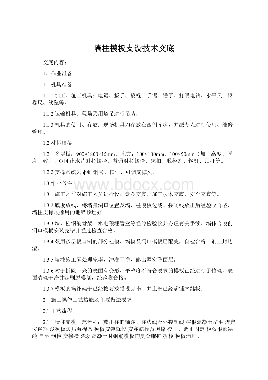 墙柱模板支设技术交底Word格式文档下载.docx_第1页