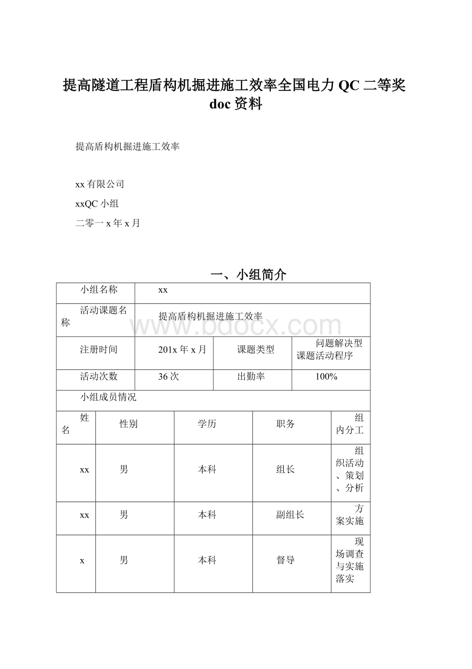 提高隧道工程盾构机掘进施工效率全国电力QC二等奖doc资料.docx_第1页