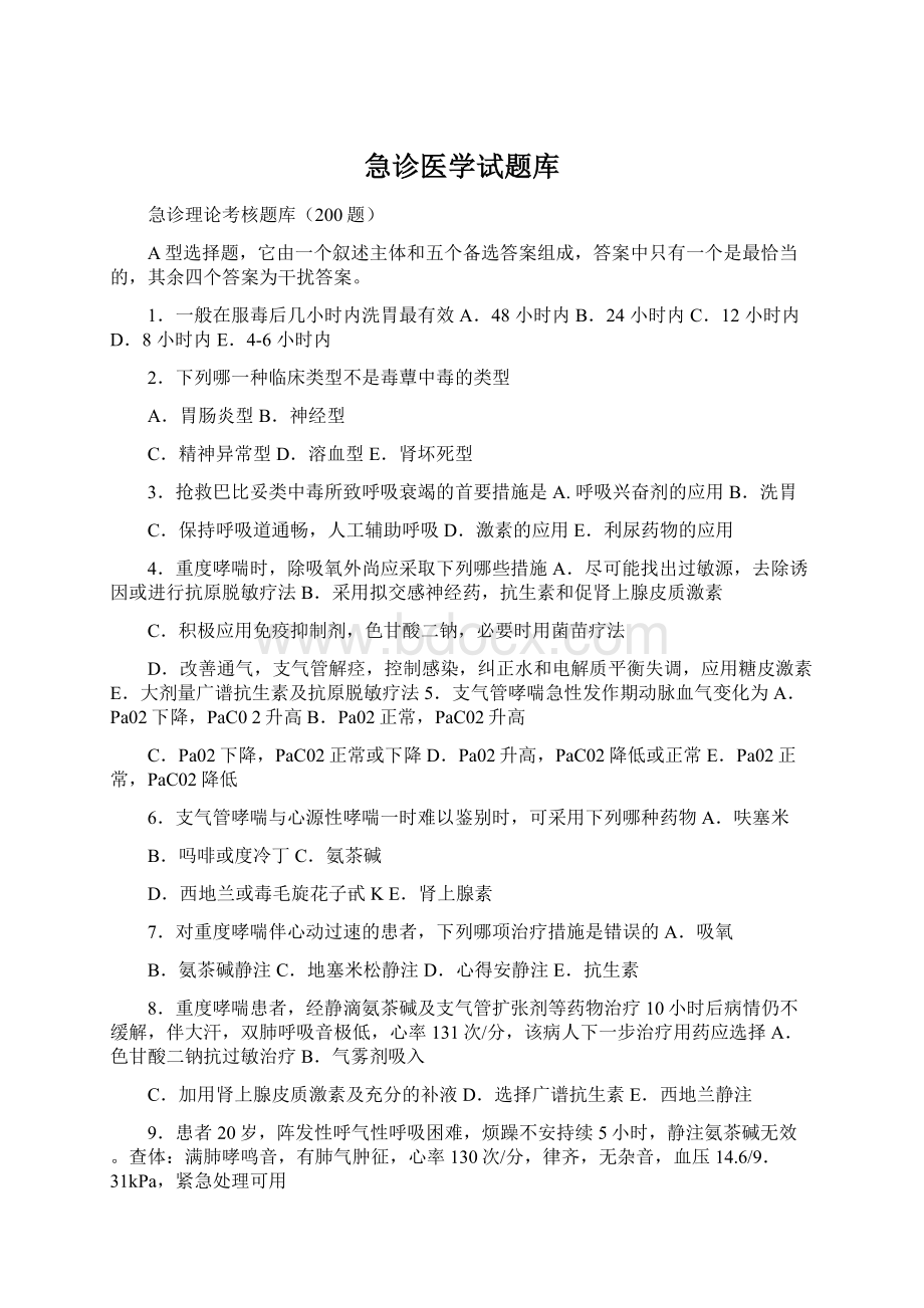 急诊医学试题库Word格式文档下载.docx