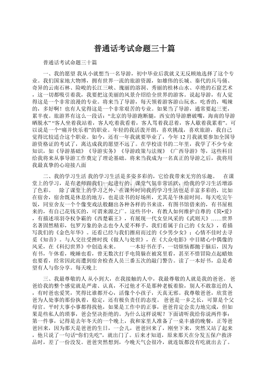 普通话考试命题三十篇.docx_第1页