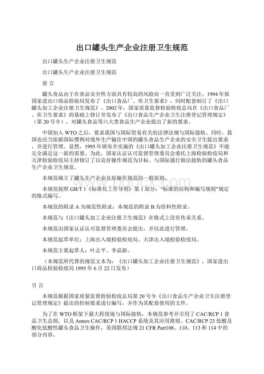 出口罐头生产企业注册卫生规范.docx_第1页