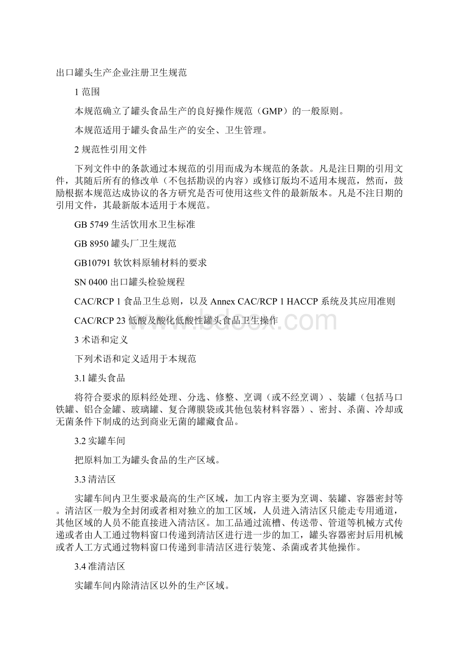 出口罐头生产企业注册卫生规范.docx_第2页