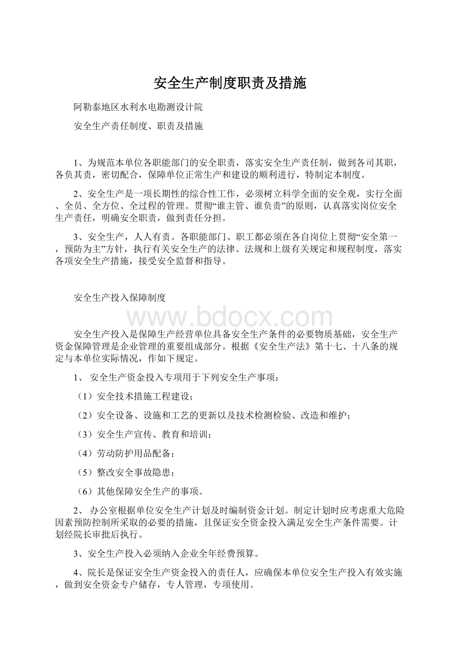 安全生产制度职责及措施Word文档下载推荐.docx